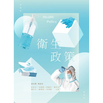 <麗文校園購>衛生政策 / 邱尚志等 華格那出版 9786263811676