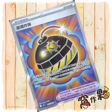 【窩作夥】豪邁炸彈 SR M5 106 閃卡 寶可夢道具 深淵之瞳 寶可夢 PTCG 中文版單卡