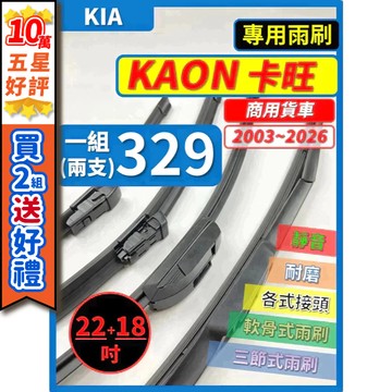 【CPF 矽膠雨刷】KIA KAON 卡旺 2003~2026年 22+18吋【三節式 軟骨式 鐵骨式 可蝦皮】安裝簡單
