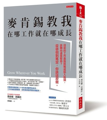 麥肯錫教我在哪工作就在哪成長：目前的工作面臨挑戰或陷入瓶頸，該轉向還是堅持[二手書_良好]