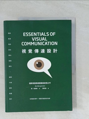 【書寶二手書T1／設計_Y1V】視覺傳達設計：國際重量級?發之作，從理論到實作，掌握好畫面與好故事_博‧柏格森,  陳芳誼