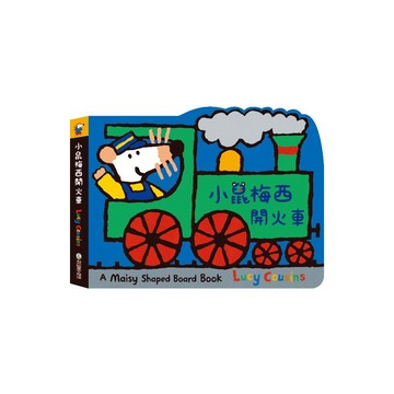 【禾流文創 | 官方童書館】小鼠梅西開火車