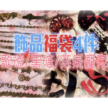 現貨在台【2025年末清倉限量飾品盲盒】暗黑系蕾絲首飾項鏈手環福袋 歌德/黑暗/蒸氣龐克/Gothic 表演尾牙派對