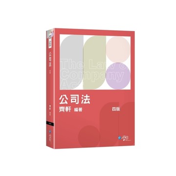 公司法體系書(4版)