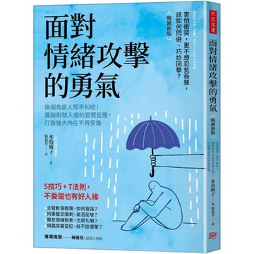 面對情緒攻擊的勇氣（暢銷新版）：換個角度人際不糾結！擺脫對號入座的習慣反應，打造強大內在不再受傷