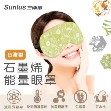 【sunlus】三樂事石墨烯能量眼罩(石墨烯X銀離子) 