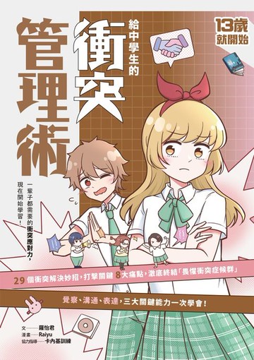 【電子書】13歲就開始-給中學生的衝突管理術：一輩子都需要的衝突應對力，現在開始學習！