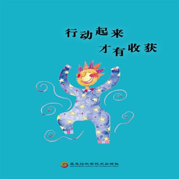 【有聲書】行动起来才有收获