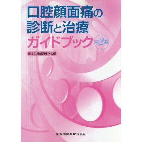 口腔顔面痛の診断と治療ガイドブック