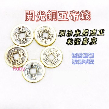 【紅磨坊】五帝錢 乾隆一𣐀 五帝錢開光 古幣 銅錢五帝 順治 康熙 雍正 乾隆 嘉慶