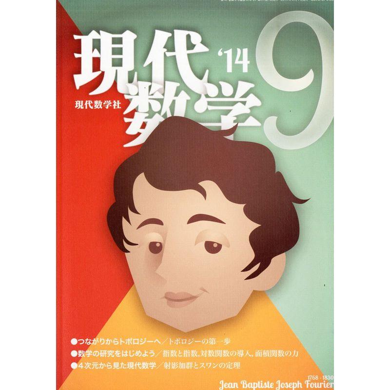 現代数学 2014年 09月号 雑誌