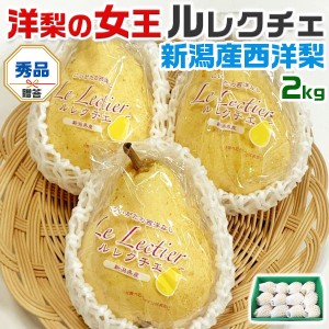 ル レクチェ 洋梨 等級：秀品 2kg 5～7個入り 贈答用・化粧箱 1箱…