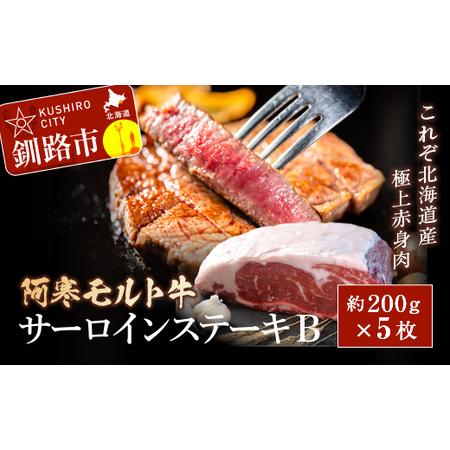 ふるさと納税 阿寒モルト牛サーロインステーキB 約200g×5枚 ふるさと納税 肉 F4F-2224 北海道釧路市