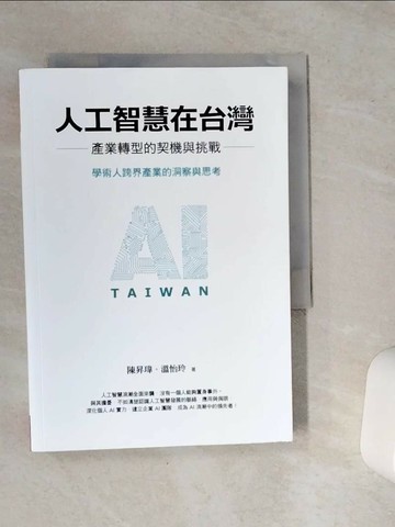 【書寶二手書T8／財經企管_VCT】人工智慧在台灣：產業轉型的契機與挑戰_陳昇瑋, 溫怡玲