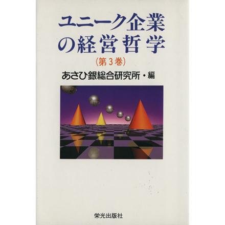 ユニーク企業の経営哲学(３)／あさひ銀総合研究所(著者)