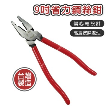 【奇暢】省力鋼絲鉗-9英吋 偏心軸 鋼絲鉗 老虎鉗 破壞鉗 小鐵剪 鐵絲剪 鐵線剪 銅線剪【T201】