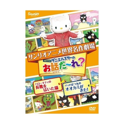 世界名作劇場アニメ お話だ れ ハローキティの長靴をはいた猫 バッドばつ丸のオオカミが来た Dvd 通販 Lineポイント最大0 5 Get Lineショッピング