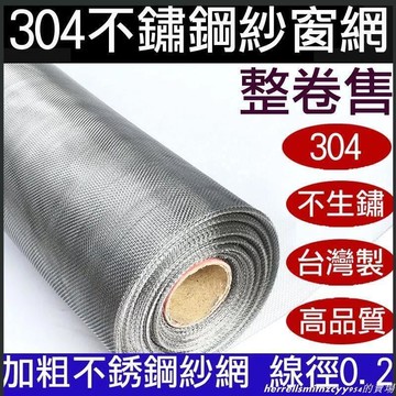 【整卷售約100尺】製16目20目不鏽鋼網SUS304白鐵網紗門網鋁門窗網紗網不鏽鋼紗窗網線徑0.16