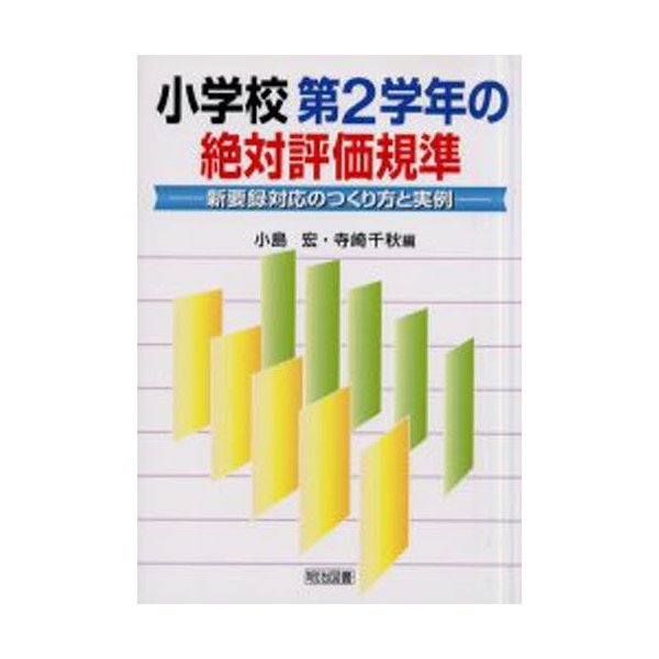 小学校第2学年の絶対評価規準 新要録対応のつくり方と実例