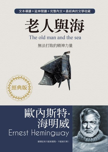 【電子書】老人與海──無法打敗的精神力量（經典版）