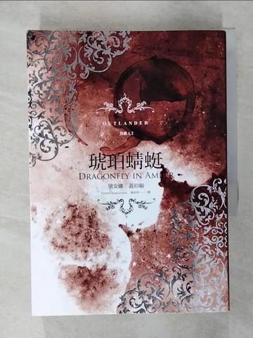 【書寶二手書T6／一般小說_ADD】異鄉人Outlander2-琥珀蜻蜓(上)_黛安娜‧蓋伯頓