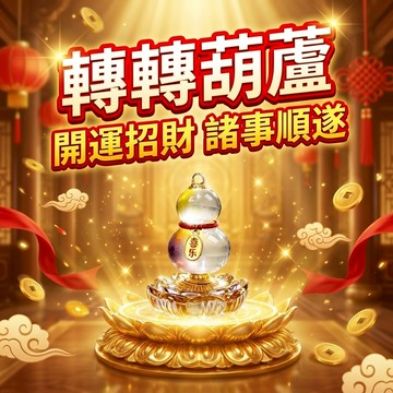 【聚寶盆來了 studio】轉轉琉璃葫蘆開運擺件 招財納福平安吉祥 玄關辦公桌鎮宅飾品 居家開店祈福轉運小禮物