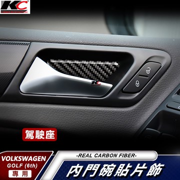 KC 真碳纖維 GOLF 6 TSI GTI TDCI 5 內門把 門碗 內裝 手把 門鎖 內把手 卡夢內裝 升降開關