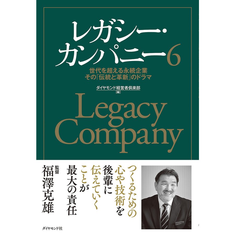 レガシー・カンパニー 世代を超える永続企業その 伝統と革新 のドラマ ダイヤモンド経営者倶楽部