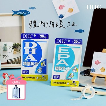 🚚2天出貨【DHC】體內循環禮物🐟｜精製魚油EPA(30日份x1包)+精製魚油DHA(30日份x1包) 附品牌紙袋 LINE禮物獨家