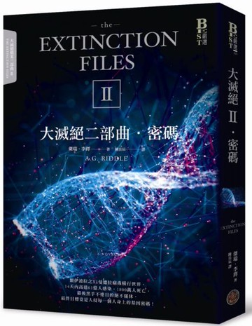 大滅絕二部曲：密碼【城邦讀書花園】