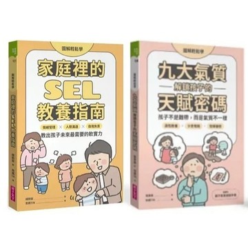 愛孩子 親子天下 【圖解輕鬆學】家庭裡的SEL教養指南 【圖解輕鬆學】九大氣質解鎖孩子的天賦密碼