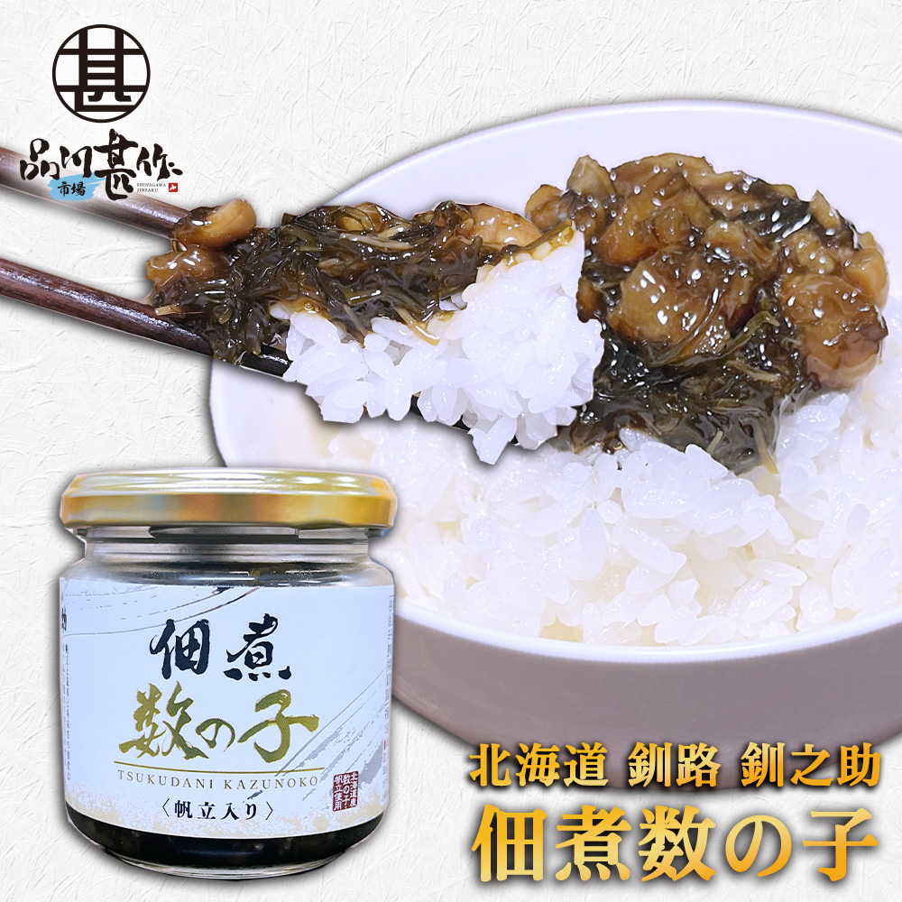 釧之助 佃煮数の子 帆立入り 150g（１個）