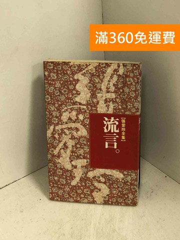 【雷根360免運】【送贈品】流言 #七成新【I-1162】
