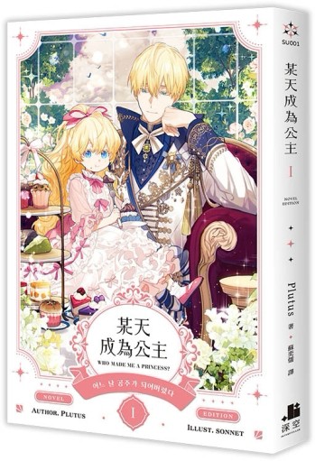 某天成為公主（I）（小說）[二手書_全新]