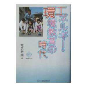 エネルギー・環境教育の時代／日本電気協会