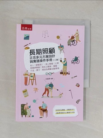 【書寶二手書T1／社會_TK7】長期照顧正念多元方案設計與實證操作手冊：老人（銀髮族）、身心障礙（心智與精神障礙）…_林義學