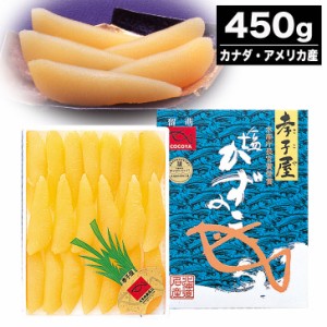 塩数の子 450g【数の子 魚卵 おせち 祝い膳 海鮮 産直 グルメ お歳暮 内祝 結婚祝 出産祝  挨拶