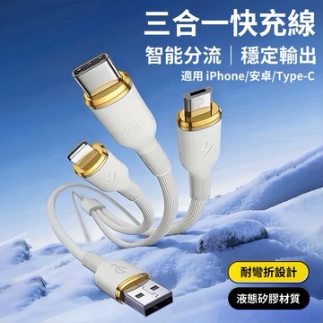 【三合一液態矽膠快充線】一拖三充電線 Type-C/Lightning/Micro USB 適用 iPhone 安卓