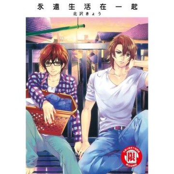 永遠生活在一起 (全)_Readmoo 讀墨電子書