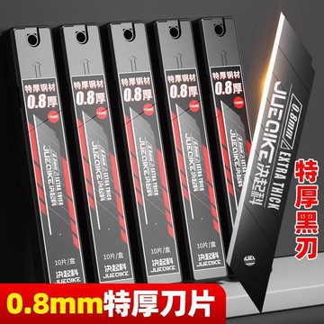 可開票✨48H優選好物✨標準0.8mm厚刀片 重型美工刀片 工業用刀片 壁紙刀片 超厚黑刃刀片