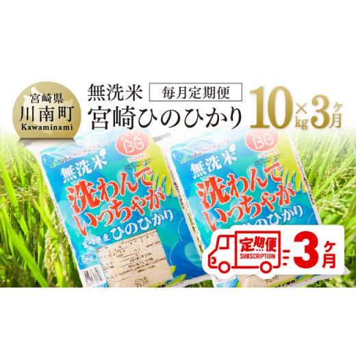 ふるさと納税 宮崎県 川南町 （令和5年度）宮崎県産無洗米ひのひかり10kg【米 国産 九州産 宮崎県産 おにぎり おべんとう おかず 時短 全3回 …