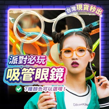 吸管眼鏡 吸管 拍照道具 喝酒遊戲 生日 派對 造型吸管 生日佈置 生日派對 喝酒道具 生日道具 派對道具 聚會遊戲