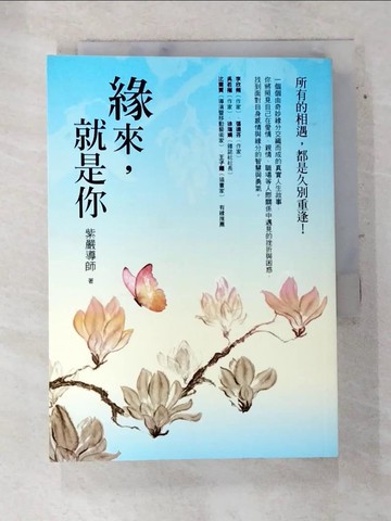 【書寶二手書T8／哲學_TGG】緣來，就是你_紫嚴導師
