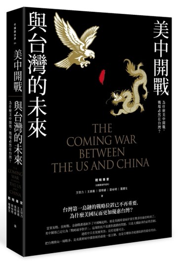 美中開戰與台灣的未來：為什麼美中開戰，戰場必然在台灣？[二手書_近全新]