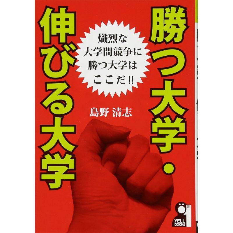 勝つ大学・伸びる大学 (YELL books)