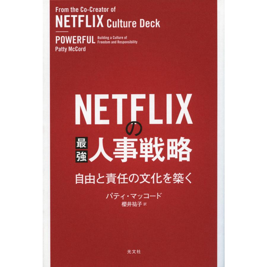 NETFLIXの最強人事戦略 自由と責任の文化を築く