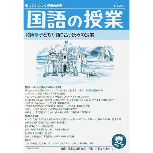 国語の授業 楽しく力のつく授業の創造 No.268