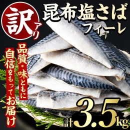 akune-2-371 ＜訳あり＞昆布塩さばフィーレ(3.5kg) サバ 鯖 魚類 おかず グリル 焼き魚 切り身 昆布 塩サバ ご家庭用 2-371