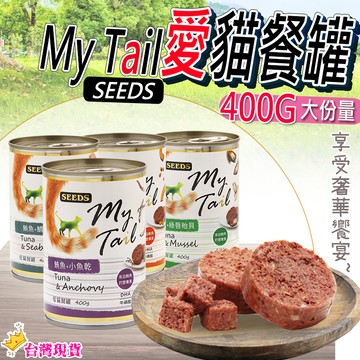 【12H發貨 滿額免運】My Tail愛貓餐罐 台灣惜時 貓罐頭 貓罐 貓主食罐 寵物主食罐 貓零食 鮪魚罐頭 主食罐