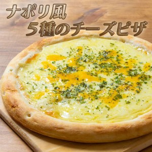 冷凍ピザ ナポリ風 5種のチーズピザ デルソーレ 業務用 冷凍食品 国産